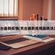 天台最新疫情(天台最新疫情最新消息)