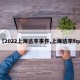 【2022上海达丰事件,上海达丰fqa】
