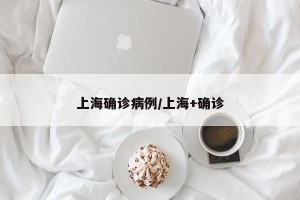 上海确诊病例/上海+确诊