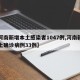 【河南新增本土感染者1047例,河南新增本土确诊病例33例】