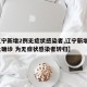 【辽宁新增2例无症状感染者,辽宁新增2例本土确诊 为无症状感染者转归】