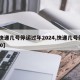 【快递几号停运过年2024,快递几号停2020】