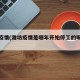 潍坊疫情(潍坊疫情是哪年开始停工的呢今天)