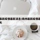 扬州最新疫情最新消息/扬州最新疫情最新消息今天