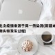新疆此次疫情来源于同一传染源(新疆本次疫情的源头和发生过程)