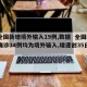【全国新增境外输入19例,数据  全国新增确诊34例均为境外输入,增速创35日新高】
