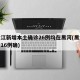 黑龙江新增本土确诊26例均在黑河(黑龙江新增16例确)