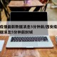 西安疫情最新数据消息5分钟前/西安疫情最新数据消息5分钟前封城