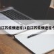 1日江苏疫情速报/1日江苏疫情速报今天