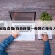 自贡疫情/自贡疫情一共死亡多少人
