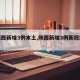 【陕西新增3例本土,陕西新增3例新冠肺炎】