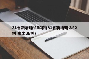 31省新增确诊54例(31省新增确诊52例 本土36例)