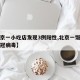 【北京一小吃店发现3例阳性,北京一饭店发现新冠病毒】