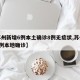 【苏州新增6例本土确诊8例无症状,苏州新增2例本地确诊】