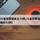 【31省份新增本土73例,31省份新增本土确诊93例】