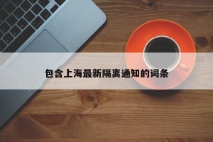 包含上海最新隔离通知的词条