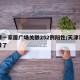 天津一家居广场关联252例阳性/天津家具街黄了