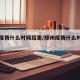 郑州疫情什么时候结束/郑州疫情什么时间能结束