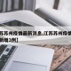 【江苏苏州疫情最新消息,江苏苏州疫情最新情况新增3例】