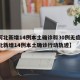【河北新增14例本土确诊和30例无症状,河北新增14例本土确诊行动轨迹】