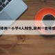 【郑州一小学4人阳性,郑州一老师感染】