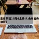 【山东省新增25例本土确诊,山东省份新增本土确诊】