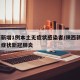 陕西新增1例本土无症状感染者/陕西新增1例无症状新冠肺炎
