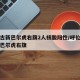 内蒙古新巴尔虎右旗2人核酸阳性/呼伦贝尔盟新巴尔虎右旗