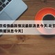 【北京疫情最新情况最新消息今天,北京疫情最新数据消息今天】
