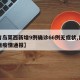 【青岛莱西新增9例确诊66例无症状,青岛莱西疫情通报】