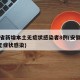 安徽省新增本土无症状感染者8例(安徽新增7例无症状感染)