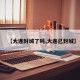 【大连封城了吗,大连已封城】