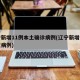 辽宁新增11例本土确诊病例(辽宁新增本土疑似病例)