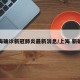 上海确诊新冠肺炎最新消息/上海 新确诊