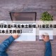 【31省连6天无本土新增,31省区市连续5天本土无新增】