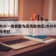 北京大兴一地调整为高风险地区/大兴升级为高风险地区