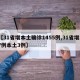 【31省增本土确诊1455例,31省增17例本土3例】