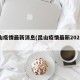 昆山疫情最新消息(昆山疫情最新2021年)
