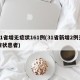 31省增无症状161例(31省新增2例无症状患者)