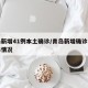 青岛新增41例本土确诊/青岛新增确诊病例具体情况