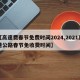 【高速费春节免费时间2024,2021高速公路春节免收费时间】