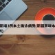 新疆新增3例本土确诊病例(新疆新增本土确诊5例)