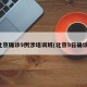北京确诊9例涉培训班(北京9日确诊)