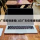 1日广东疫情速报(1日广东疫情速报最新)