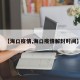【海口疫情,海口疫情解封时间】