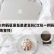 沈阳1例新冠康复患者复阳(沈阳一例新型冠状病毒复阳)