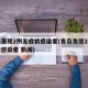 青岛发现2例无症状感染者(青岛发现2例无症状感染者 新闻)