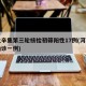 河北辛集第三轮核检初筛阳性17例(河北辛集确诊一例)