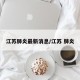 江苏肺炎最新消息/江苏 肺炎