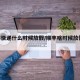 顺丰快递什么时候放假/顺丰啥时候放假2021